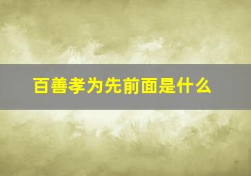 百善孝为先前面是什么