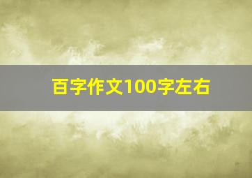 百字作文100字左右