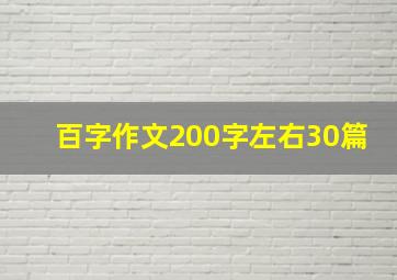 百字作文200字左右30篇