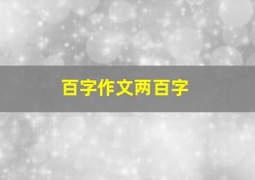 百字作文两百字