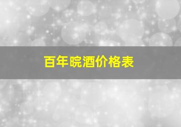 百年晥酒价格表