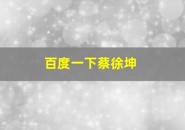 百度一下蔡徐坤