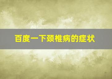 百度一下颈椎病的症状