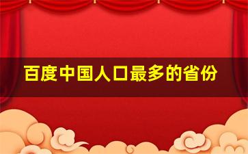 百度中国人口最多的省份