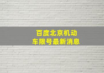 百度北京机动车限号最新消息