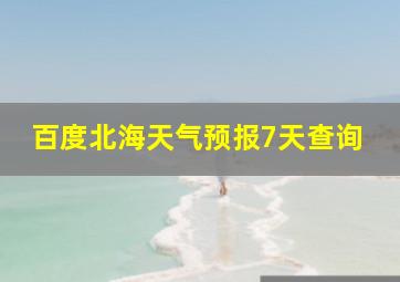 百度北海天气预报7天查询