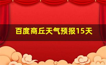 百度商丘天气预报15天