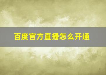 百度官方直播怎么开通