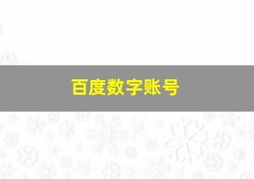 百度数字账号