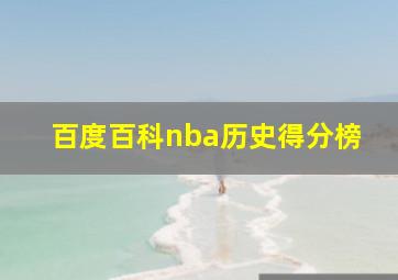 百度百科nba历史得分榜