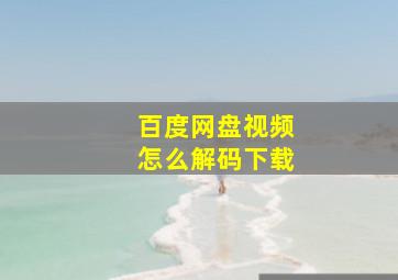 百度网盘视频怎么解码下载