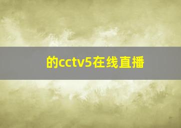 的cctv5在线直播