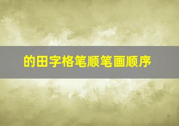 的田字格笔顺笔画顺序