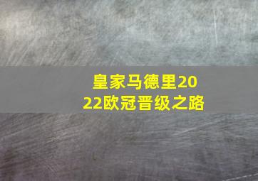 皇家马德里2022欧冠晋级之路