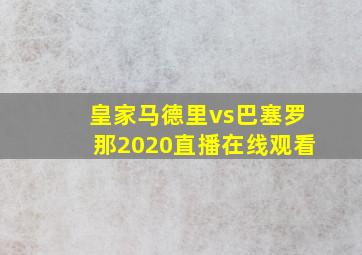 皇家马德里vs巴塞罗那2020直播在线观看