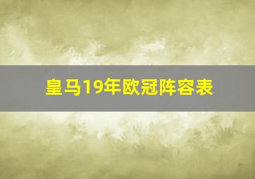 皇马19年欧冠阵容表