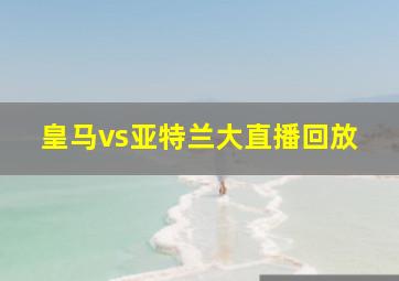 皇马vs亚特兰大直播回放