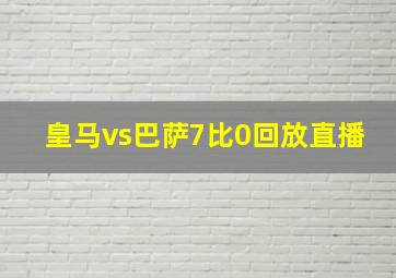 皇马vs巴萨7比0回放直播