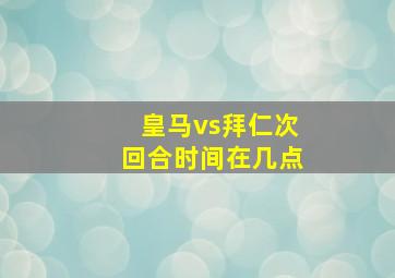 皇马vs拜仁次回合时间在几点