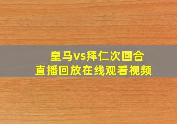 皇马vs拜仁次回合直播回放在线观看视频