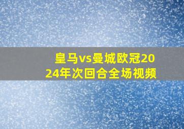 皇马vs曼城欧冠2024年次回合全场视频