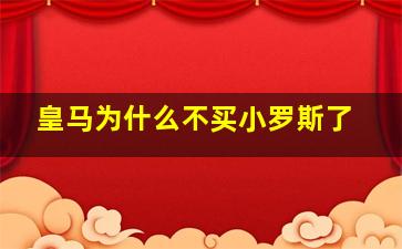 皇马为什么不买小罗斯了