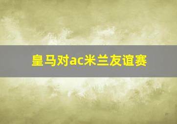 皇马对ac米兰友谊赛