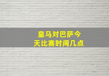 皇马对巴萨今天比赛时间几点