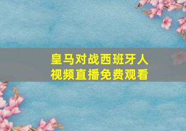 皇马对战西班牙人视频直播免费观看