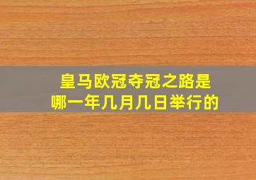 皇马欧冠夺冠之路是哪一年几月几日举行的