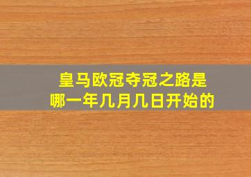 皇马欧冠夺冠之路是哪一年几月几日开始的