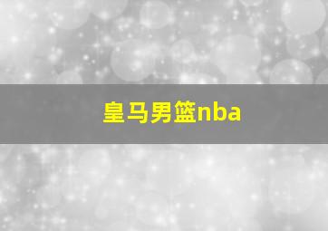 皇马男篮nba