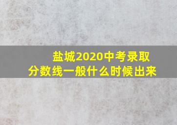 盐城2020中考录取分数线一般什么时候出来