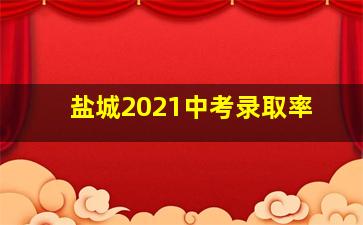 盐城2021中考录取率