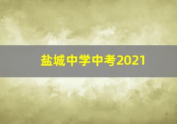 盐城中学中考2021