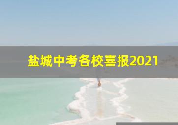 盐城中考各校喜报2021