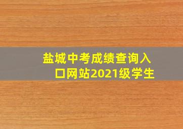 盐城中考成绩查询入口网站2021级学生