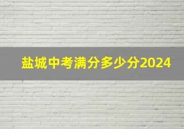 盐城中考满分多少分2024