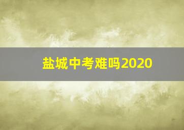 盐城中考难吗2020