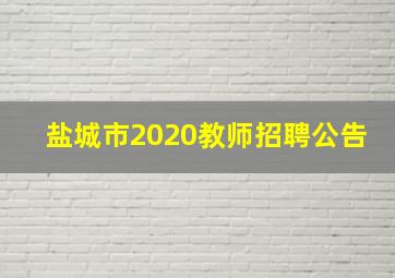 盐城市2020教师招聘公告