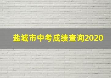 盐城市中考成绩查询2020