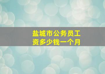 盐城市公务员工资多少钱一个月