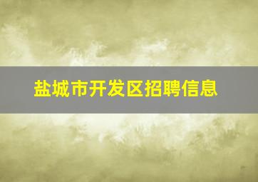 盐城市开发区招聘信息