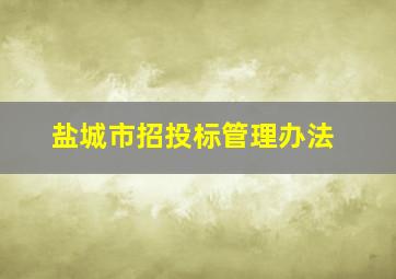 盐城市招投标管理办法