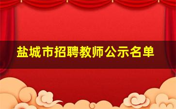 盐城市招聘教师公示名单