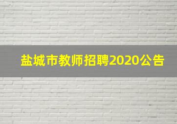 盐城市教师招聘2020公告