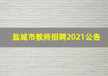 盐城市教师招聘2021公告