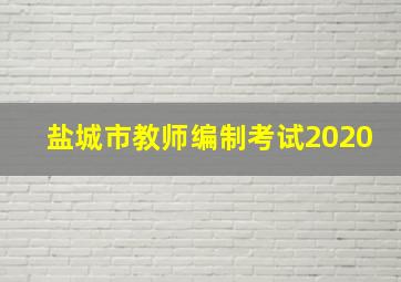 盐城市教师编制考试2020