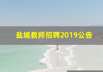 盐城教师招聘2019公告