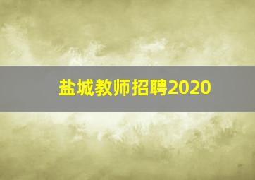 盐城教师招聘2020